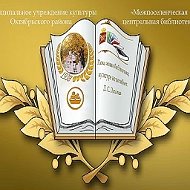 МЦБ Октябрьского района