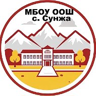 МБОУ "ООШ с. Сунжа"