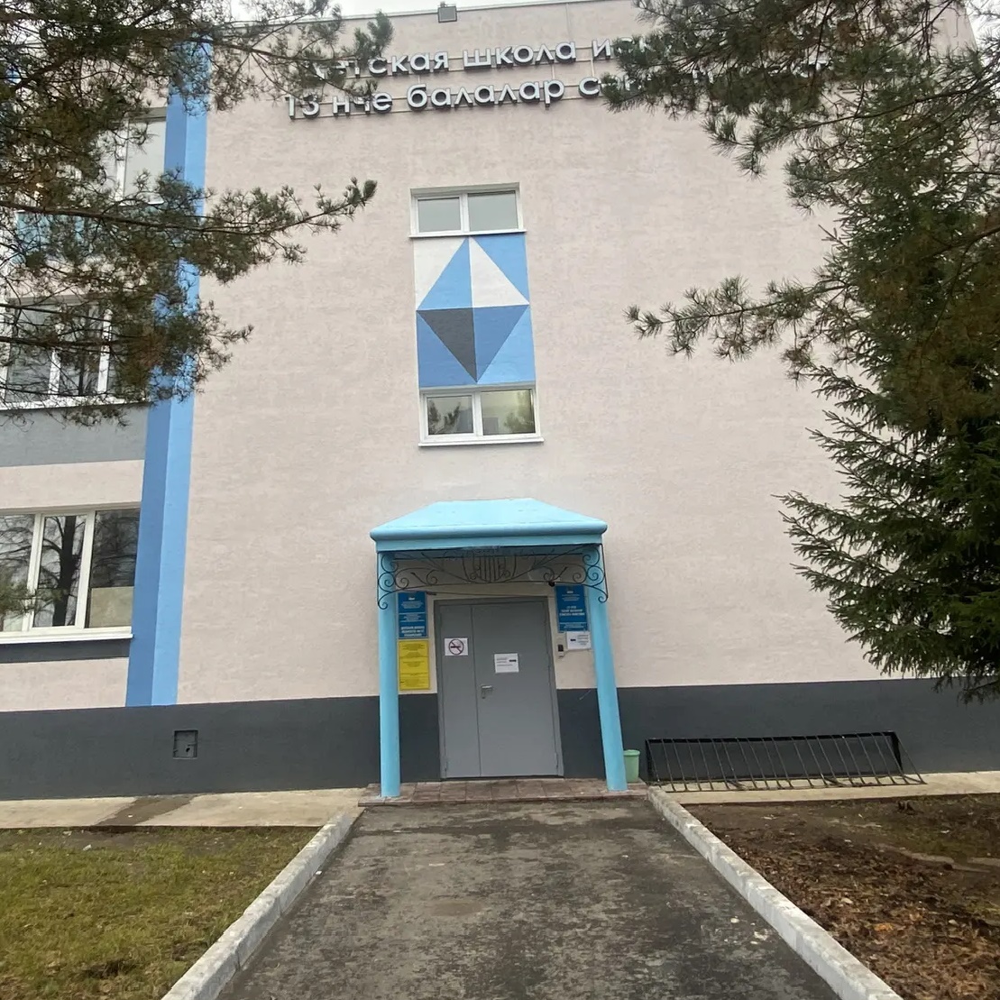 Детская школа искусств №13(т)