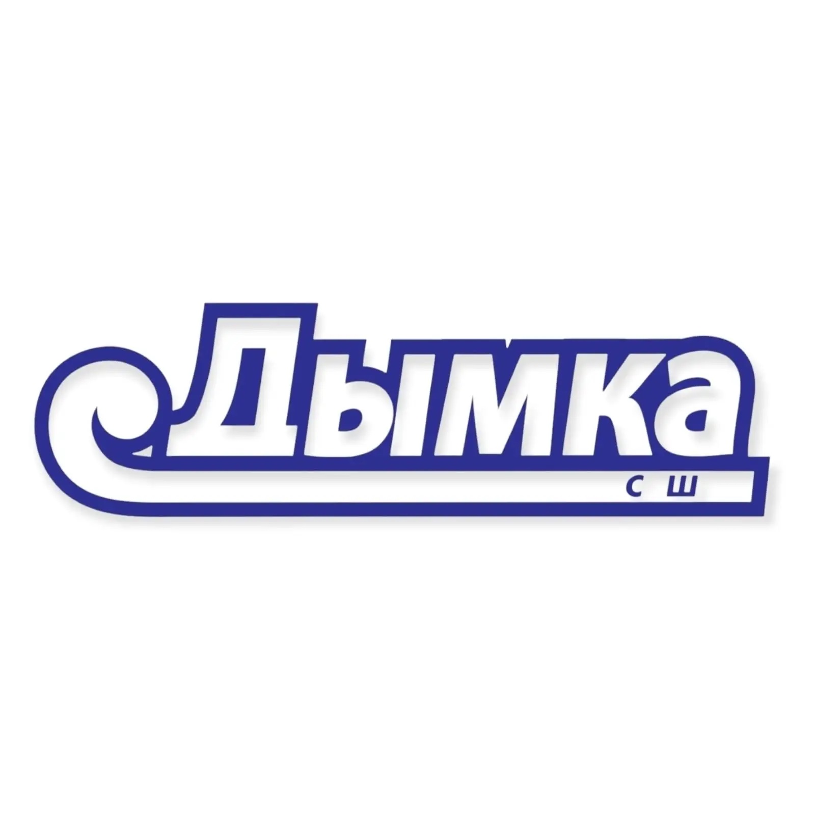 КОГАУ ДО "СШ "Дымка" ,г.Киров