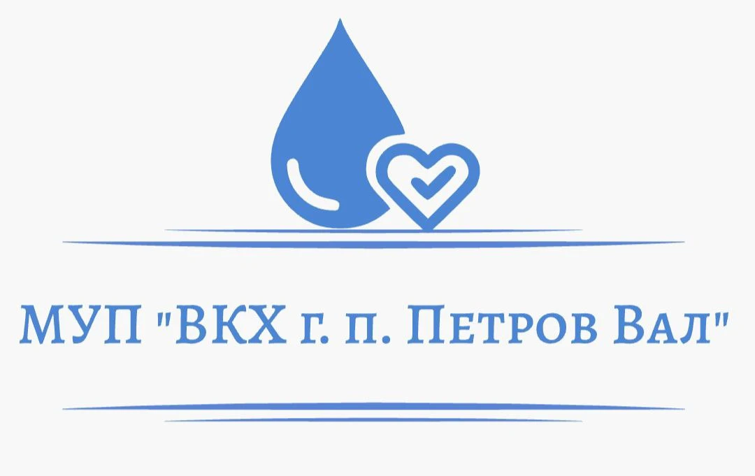 МУП "ВКХ городского поселения Петров Вал"