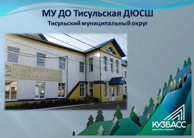 МУ ДО Тисульская ДЮСШ (Кузбасс)