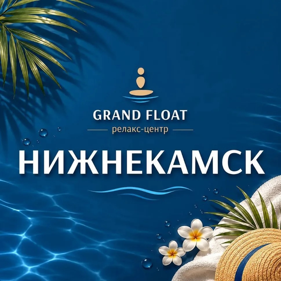 СПА | ФЛОАТИНГ | МАССАЖ | НИЖНЕКАМСК | ГРАНД ФЛОАТ
