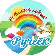 МБДОУ АРШАНСКИЙ ДЕТСКИЙ САД "РУЧЕЁК"