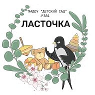 МАДОУ "Детский сад № 381" Московского района г. Казань