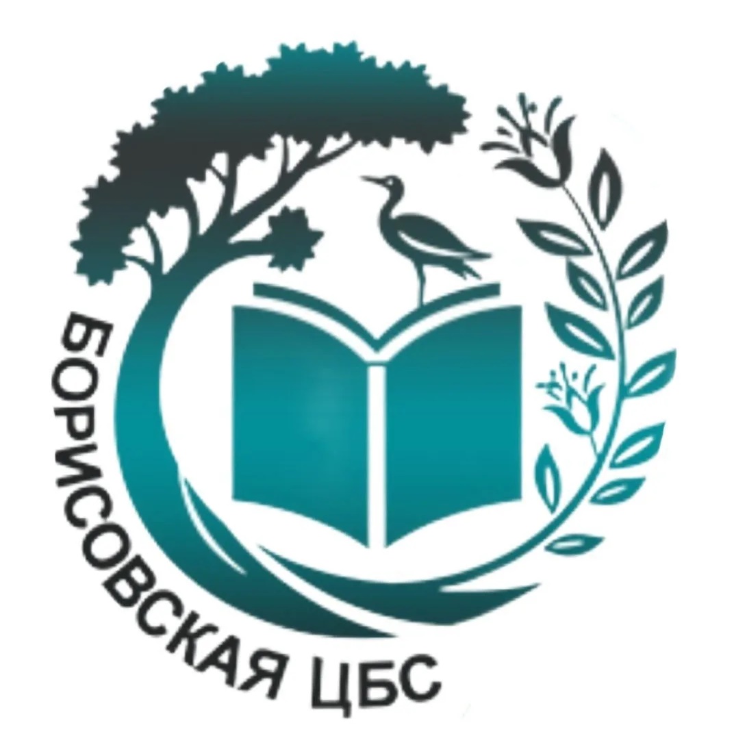 МБУК «Борисовская ЦБС»