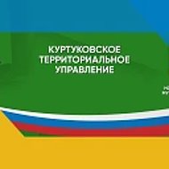 Куртуковское территориальное управление