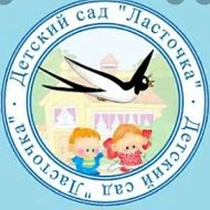 МБДОУ№1 "Ласточка" ЗМР РТ