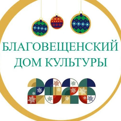 МБУК "Благовещенский СДК"