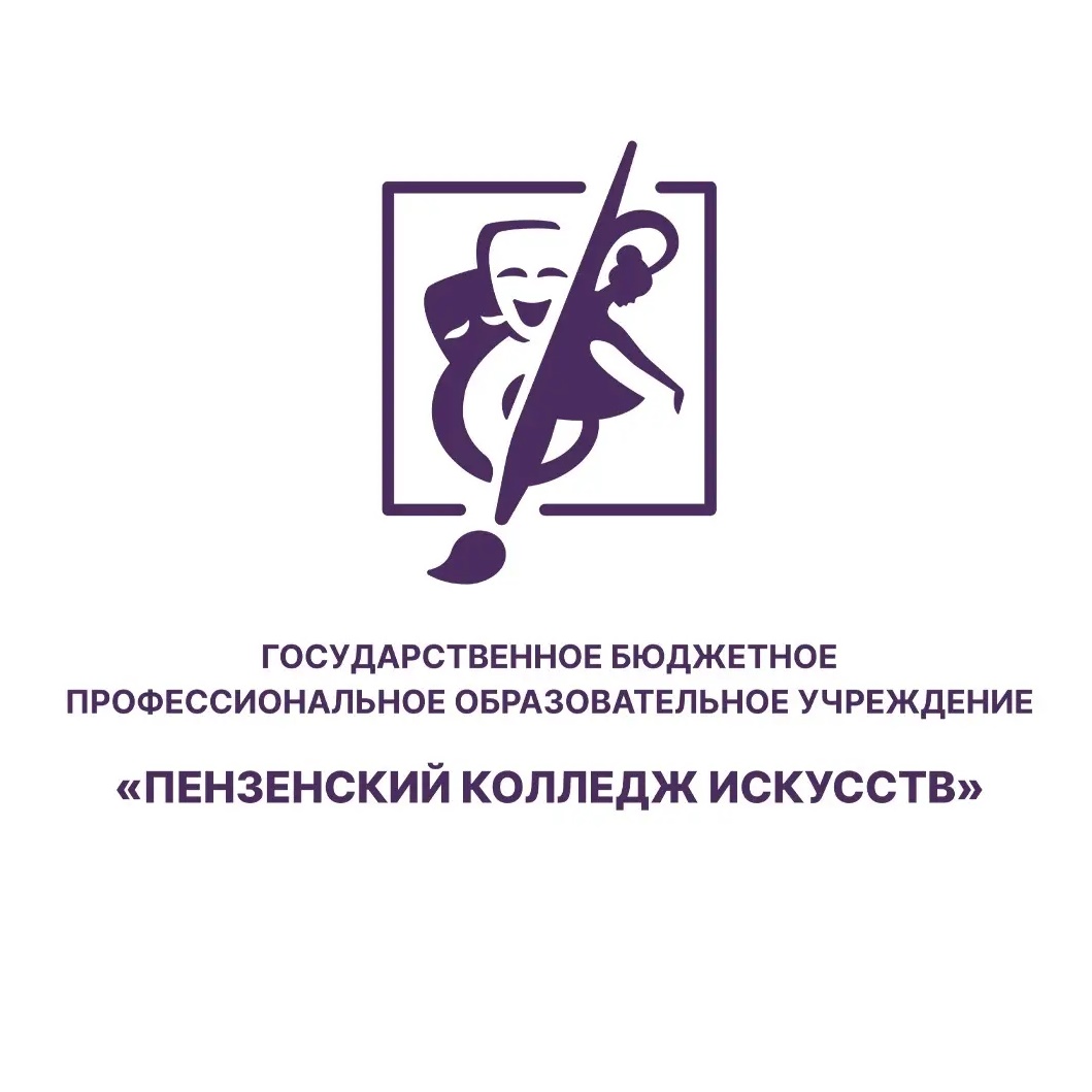 Пензенский колледж искусств