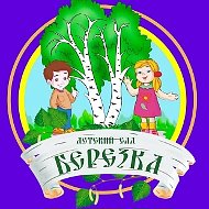 МБДОУ Дзержинский детский сад 4 "Берёзка"