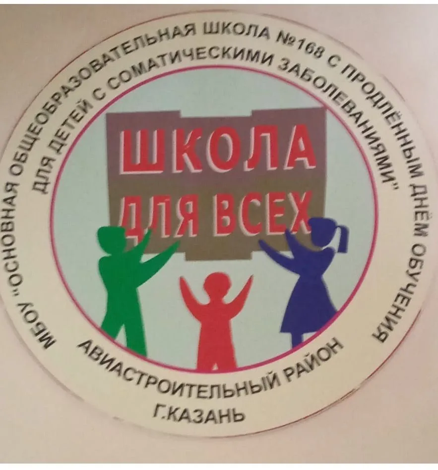 Муниципальное бюджетное общеобразовательное учреждение "Основная общеобразовательная школа № 168 с продлённым днём обучения для детей с соматическими заболеваниями" Авиастроительного района г. Казани