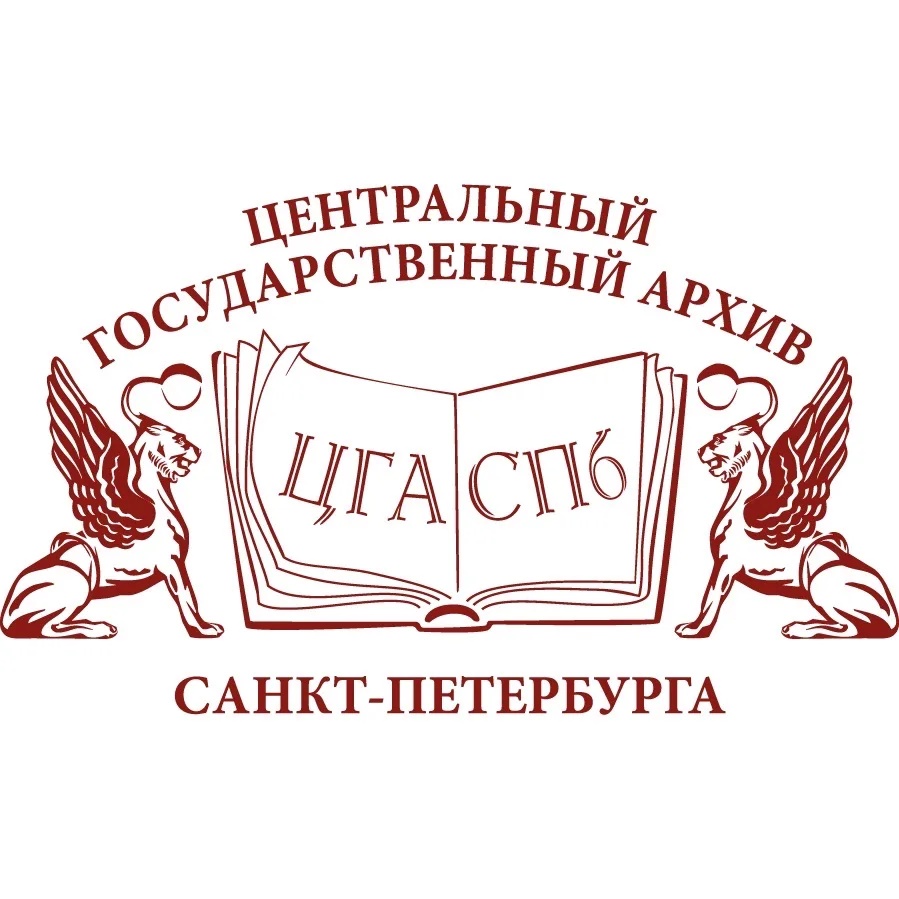 ЦГА СПб