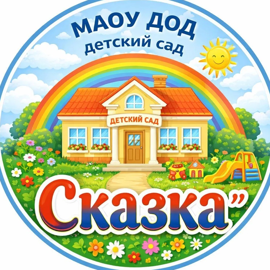 МАОУ ДОД детский сад "Сказка"