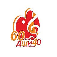 Детская школа искусств № 40 г. Новокузнецка