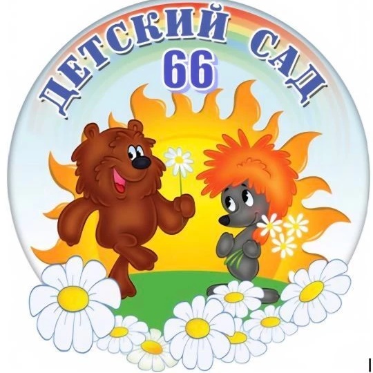 МБДОУ детский сад № 66