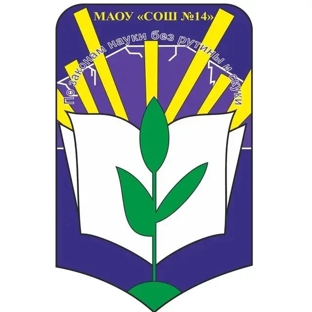 МАОУ "СОШ №14"