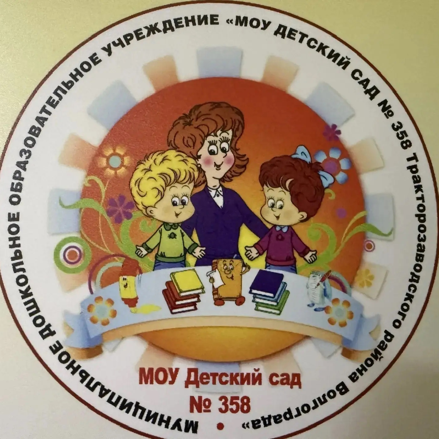"МОУ ДЕТСКИЙ САД 358 "Дубравушка"