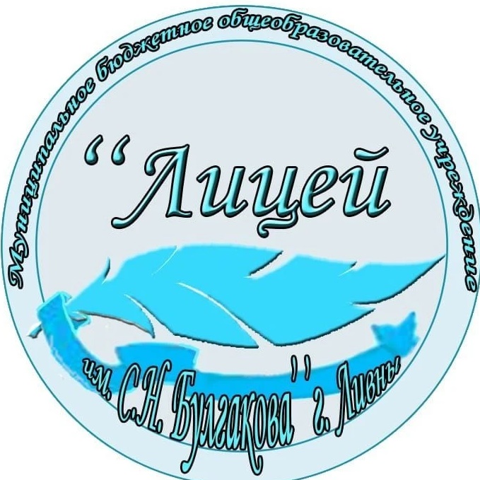 МБОУ "Лицей им. С.Н. Булгакова" г. Ливны