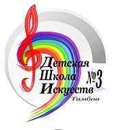 Муниципальное бюджетное учреждение дополнительного образования "Детская школа искусств N 3" города Тамбова