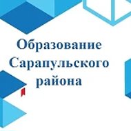 Образование Сарапульского района