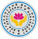 ГАСУ АО Астраханский дом-интернат для престарелых и инвалидов