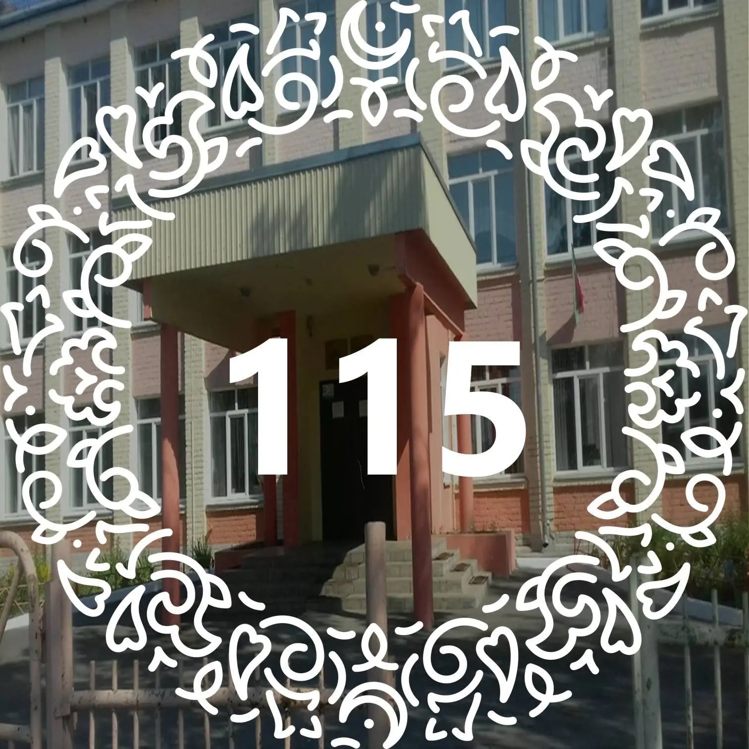 МБОУ "Школа №115"