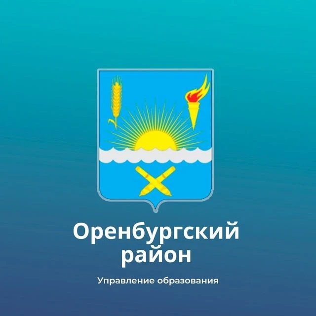 Управление образования Оренбургского района