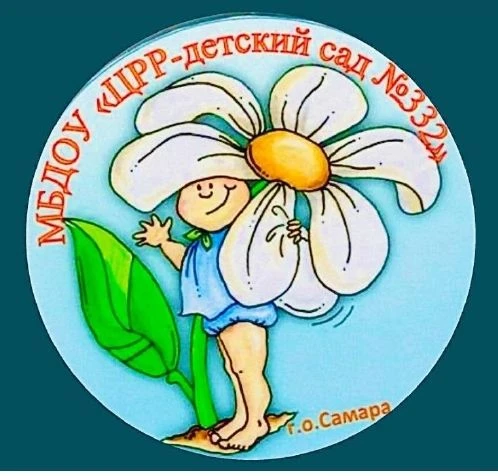 МБДОУ "ЦРР - детский сад № 332" г.о. Самара