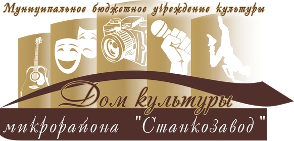 МБУК "Дом культуры микрорайона "Станкозавод"