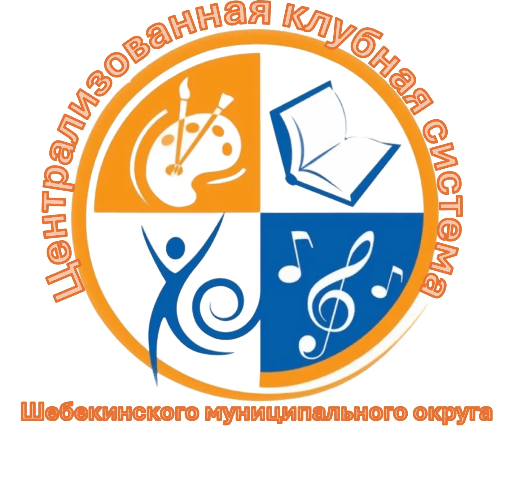 Муниципальное бюджетное учреждение культуры "Централизованная клубная система Шебекинского муниципального округа"