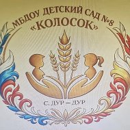 МБДОУ детский сад №8 "Колосок"