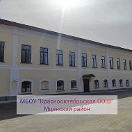 МБОУ "Краснооктябрьская ООШ"