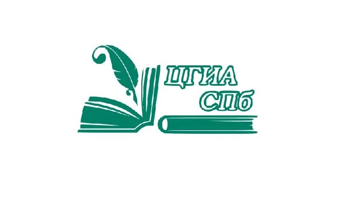 ЦГИА СПб