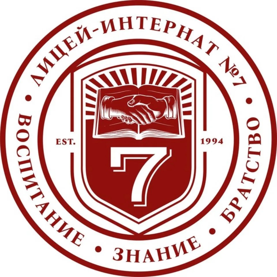 Лицей-интернат №7