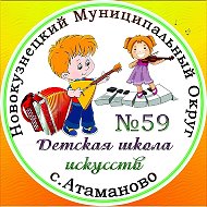 МБУ ДО ДШИ N 59 Новокузнецкого МО