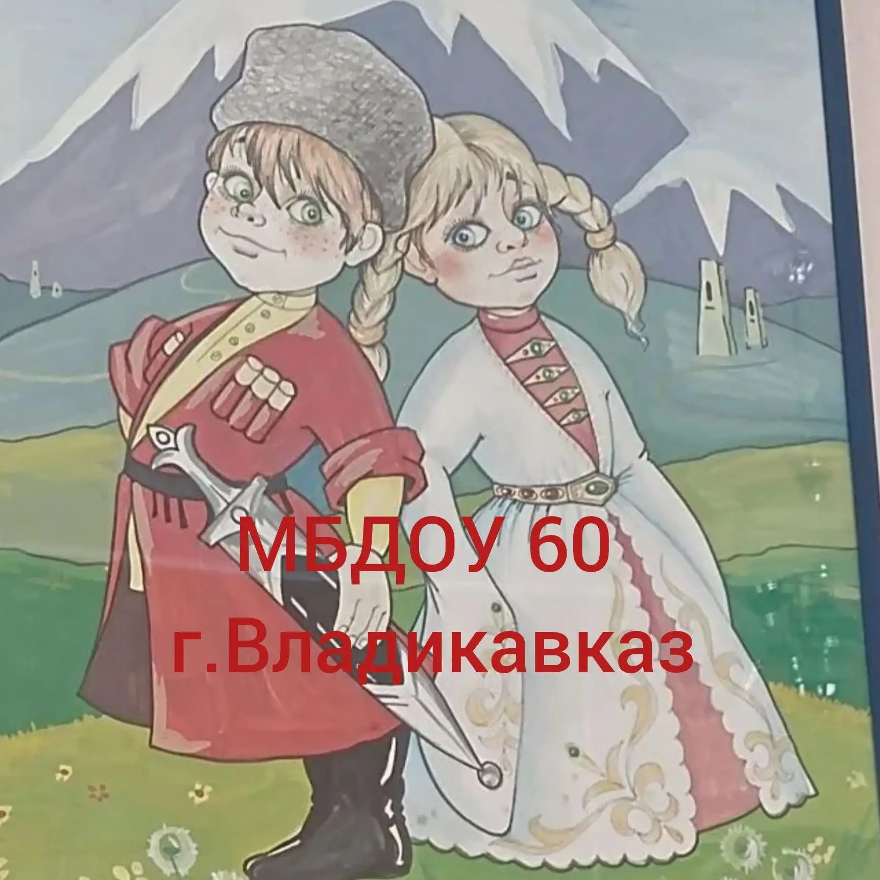 Канал МБДОУ 60