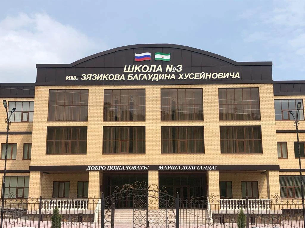 ГБОУ «СОШ № 3 с.п.Барсуки им. Б.Х.Зязикова»