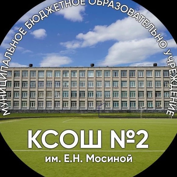 МБОУ "КСОШ 2 им. Е.Н. Мосиной"