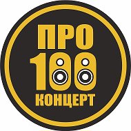 Концертное агентство PRO100КОНЦЕРТ