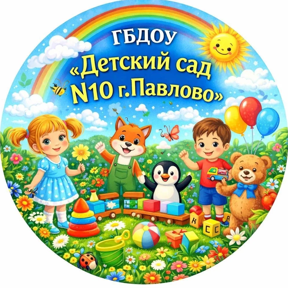 ГБДОУ "Детский сад N10 г. Павлово"
