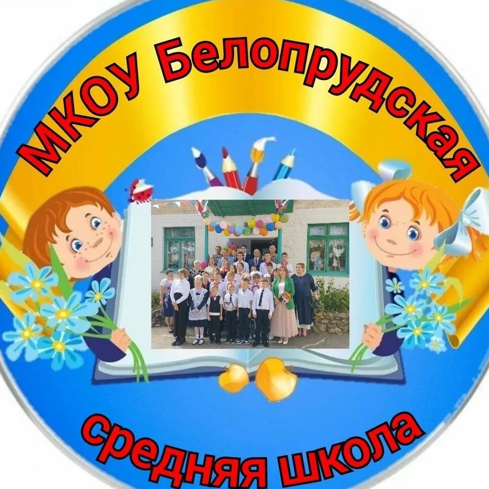 МКОУ Белопрудская СШ