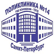 СПБ ГБУЗ «Городская поликлиника № 14»