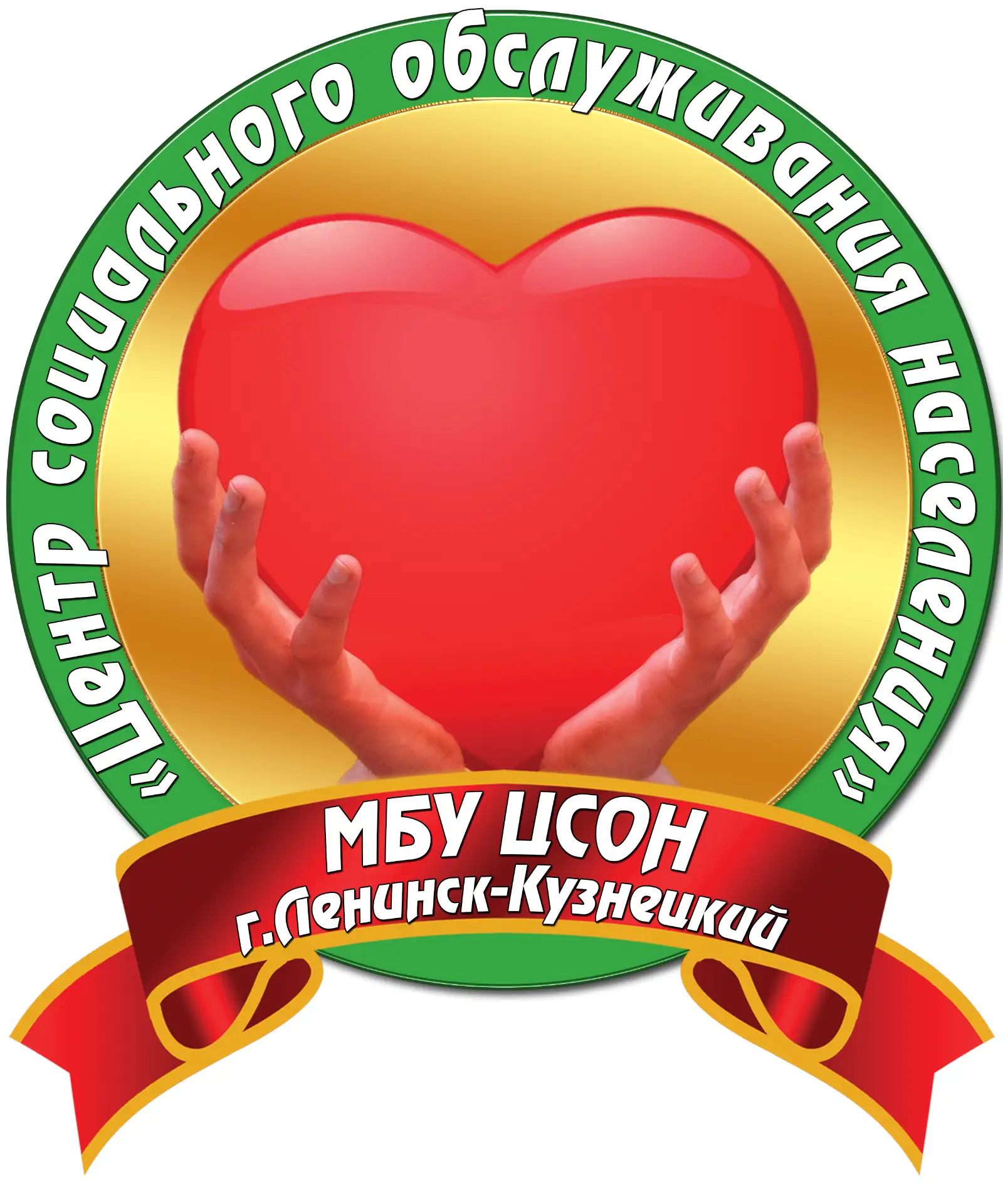 МБУ ЦСОН Ленинск-Кузнецкий