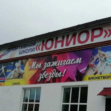 Спортивная школа "Юниор" г. Находка