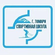 Спортивная школа г. Томари