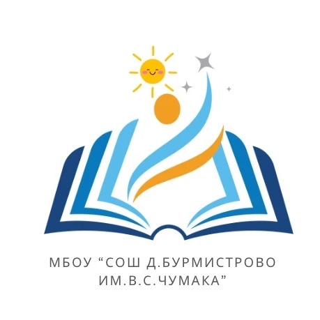 МБОУ "СОШ д.Бурмистрово им. В.С.Чумака"