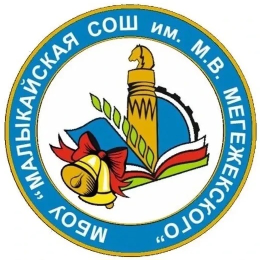 МБОУ "Малыкайская СОШ им. М. В. Мегежекского"