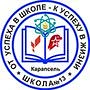 МБОУ "Карапсельская СОШ №13 им. Б.К.Толасова»