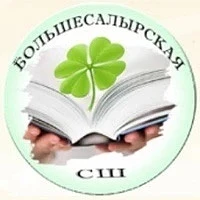 МКОУ "Большесалырская СШ"_Ачинский округ